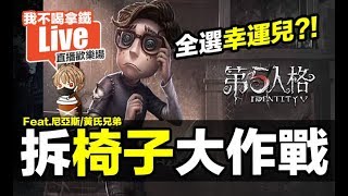 【我不喝拿鐵 遊戲實況】幸運兒 拆椅子大作戰 Feat.尼亞斯 黃氏兄弟 歡樂玩遊戲 手遊 第五人格