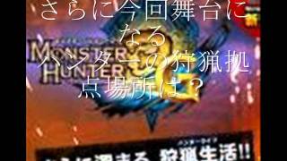 最新作！モンスターハンター３G