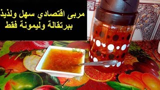 مربى اقتصادي سهل ولذيذ ببرتقالة وليمونة فقط (كوفتير ليمونة + حامضة)