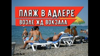 ??МОЖНО ИЛИ НЕТ КУПАТЬСЯ ВОЗЛЕ ЖД ВОКЗАЛА в Адлере? Отдых на море в Сочи.Обзор пляжей Адлера.Сочи.