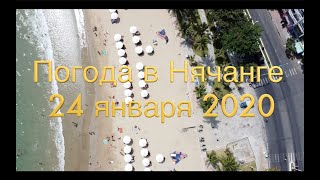 Погода в Нячанге сегодня, 24 января 2020 года + ОТЕЛИ + ОТВЕТЫ на вопросы!