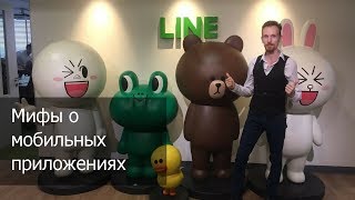 Мифы о мобильных приложениях - #МифыОбИнтернетМаркетинге