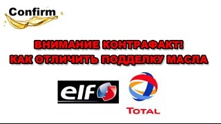 Как отличить подделку масла Elf и Total от оригинала. Видеообзор.