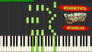 Как играть на пианино песню гравити фолз