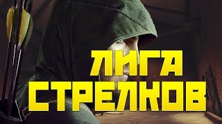 Контра Сити ЛИГА ВЫДАЮЩИХСЯ СТРЕЛКОВ