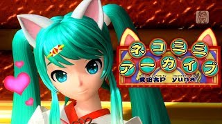 [60fps Full] Cat Ears Archive ネコミミアーカイブ "Nekomimi Archive"- Hatsune Miku 初音ミク DIVA English Romaji