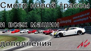 Assetto Corsa Dream Pack 1 Небольшой обзор DLC