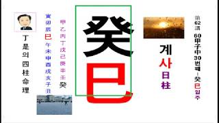 사주팔자 와 운명-계사일주 편입니다.정시의 사주명리62강(계사일주-30번째/60갑자 중)- 읽으면서 알아가는 사주강의-운명의 내 삶을 알려주는 것은 사주팔자 밖에는 없습니다.