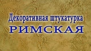 Декоративная штукатурка своими руками. РИМСКАЯ декоративная штукатурка.