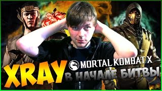 КАК ПОЛУЧИТЬ XRAY В НАЧАЛЕ БОЯ?! || MORTAL KOMBAT X