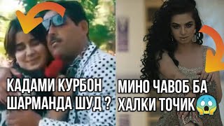 КАДАМИ КУРБОН ШАРМАНДА ШУД ? |МИНО ЧАВОБ БА ХАЛКИ ТОЧИК? | ТУЙИ КУДАКОН | НЕЙМАРО МАХБАС МЕКУНАНД
