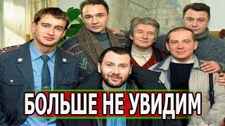 2 МИНУТЫ НАЗАД УЗНАЛИ! Из жизни ушел актер сериала Убойная сила