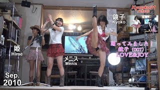 踊ってみました！鏡子（007）木村由姫 - LOVE&JOY