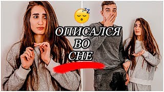 МОЙ ПАРЕНЬ ОПИСАЛСЯ ВО СНЕ | ПРАНК НАД ДЕВУШКОЙ