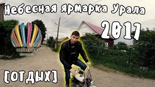 [ОТДЫХ] Небесная Ярмарка Урала  - 2017