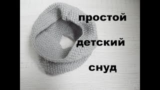 Как связать детский снуд спицами. Снуд для ребенка.Knit Scarf for baby.