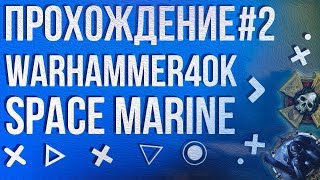 Прохождение Warhammer 40,000 - Space Marine #2 -  Несмотря ни на что