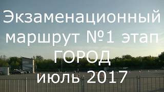 Экзаменационный маршрут №3  2017 года  этап город РЭО ГИБДД (ГАИ)