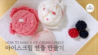 [ENG] ICE CREAM CANDLE MAKING  / 아이스크림 캔들 만들기 / ろうそく/ 蠟燭 / DIY CANDLE MAKING