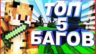 ТОП 5 ЛУЧШИХ БАГОВ VIMEWORLD ОТ МУРЗИКА КОТОРЫЕ ВЫ ЕЩЁ НЕ ВИДЕЛИ