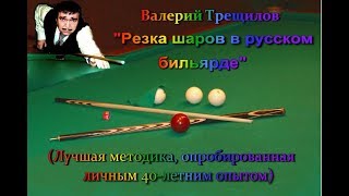 Валерий Трещилов Резка шаров в русском бильярде