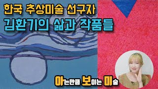 [아보미 미술감상] 4. 한국 추상미술의 선구자 김환기! 그의 삶과 작품들