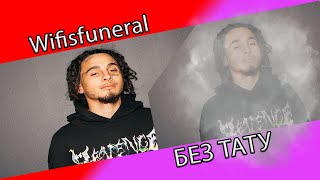Wifisfuneral БЕЗ ТАТУИРОВОК (Photoshop)