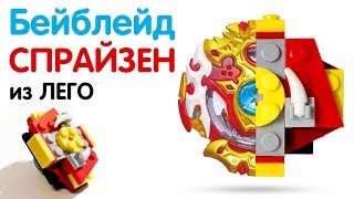 Как сделать бейблейд Спрайзен из Лего. Lego Spryzen Requiem s4.