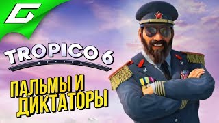 TROPICO 6 ➤ Прохождение #1 ➤ Я СНОВА В РАЮ