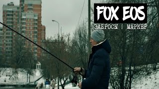 Бюджетное карповое удилище FOX EOS. Часть 2. Забросы | Маркер