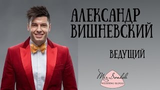 Александр Вишневский ведущий. Мир Свадеб. Свадебный блог.