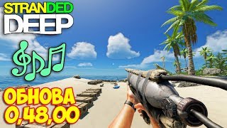 Stranded Deep - ОБНОВА - НОВАЯ МУЗЫКА, ЛОВУШКА ДЛЯ ПТИЦ #7