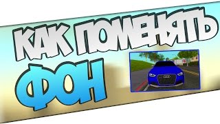 КАК ПОМЕНЯТЬ ФОН В МТА