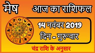 14 November 2019 Mesh rashifal | मेष राशि 14 नवंबर 2019 | Thursday