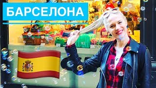 Барселона, Испания: УБИЙСТВО, стадион «Камп Ноу», музей эротики! Наше жилье AIRbnb. #ГриГреТрип