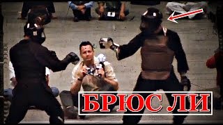Единственное видео реального боя БРЮСА ЛИ (Редкие кадры!)