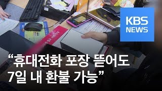 [친절한 경제] “휴대전화 포장 뜯어도 구입 7일 내 환불 가능” / KBS뉴스(News)