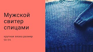 Мужской свитер спицами объемной вязки.
