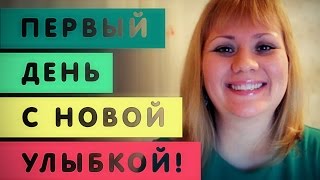 1. DENTURES Day 1/Зубные протезы. Первый день с зубными протезами.