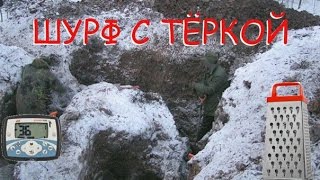 Поиск с Minelab X-TERRA 705. ШУРФ С ТЁРКОЙ.