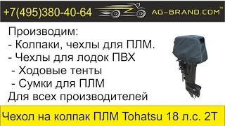 Чехол на колпак ПЛМ Tohatsu 18 лс 2т