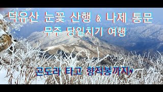 국내여행) 서리꽃 활짝 핀 덕유산 눈꽃 산행, 나제 통문~ 당일치기 무주여행!!