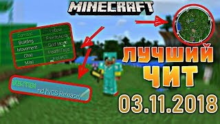 Читы на майнкрафт Большой Сборник 03.11.2018 + читы на андройд и пк