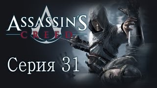 Assassin's Creed 1 - Прохождение игры на русском [#31]