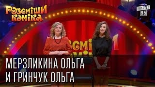 Рассмеши Комика, 7-ой сезон, выпуск 14. Мерзликина Ольга и Гринчук Ольга, г. Львов.