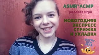 ASMR*АСМР ۩ ролевая игра ۩ НОВОГОДНЯЯ ЭКСПРЕСС СТРИЖКА И УКЛАДКА ۩ шёпот