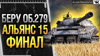 БЕРУ Обьект 279 (р) - ПОСЛЕДНЯЯ ЛБЗ 2.0 АЛЬЯНС 15 ФИНАЛ! Стрим World of Tanks
