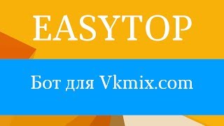 Бот для vkmix 2017 - 2018. Раскрутка и продвижение Вконтакте.