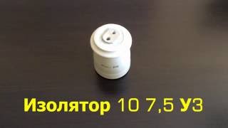 Изолятор ИО 10 7,5 У3