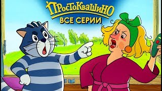 Новое Простоквашино 2019 ВСЕ серии подряд